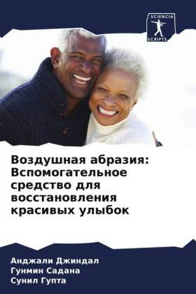 Vozdushnaq abraziq: Vspomogatel’noe sredstwo dlq wosstanowleniq krasiwyh ulybok