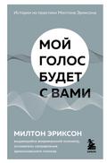 Moy golos budet s vami. Istorii iz praktiki Miltona Eriksona