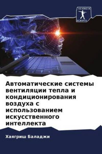 Awtomaticheskie sistemy wentilqcii tepla i kondicionirowaniq wozduha s ispol’zowaniem iskusstwennogo intellekta