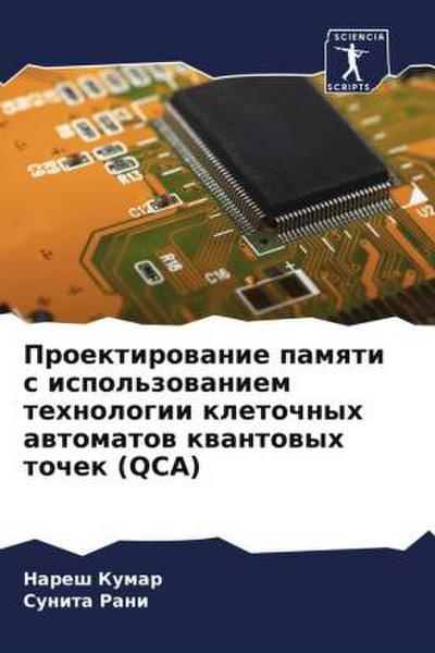Proektirowanie pamqti s ispol’zowaniem tehnologii kletochnyh awtomatow kwantowyh tochek (QCA)