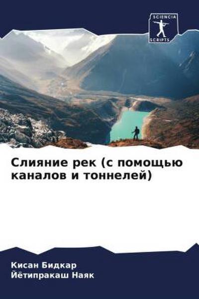 Sliqnie rek (s pomosch’ü kanalow i tonnelej)