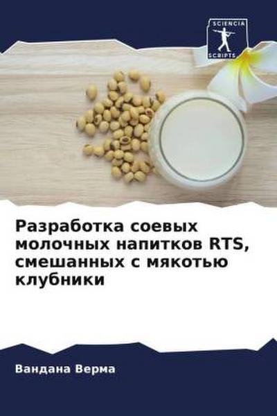 Razrabotka soewyh molochnyh napitkow RTS, smeshannyh s mqkot’ü klubniki