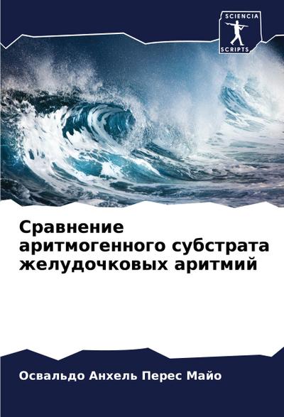 Srawnenie aritmogennogo substrata zheludochkowyh aritmij