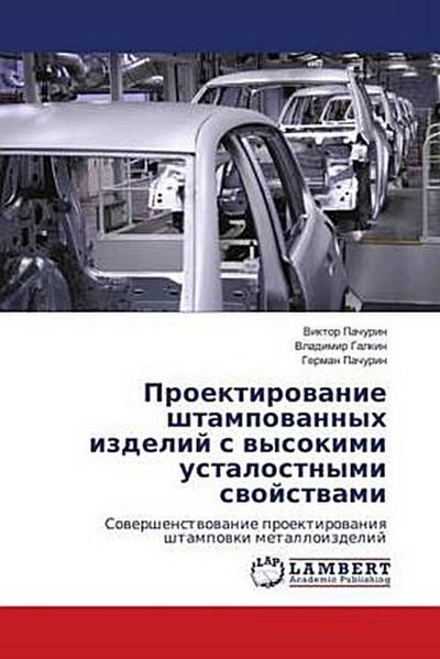 Proektirowanie shtampowannyh izdelij s wysokimi ustalostnymi swojstwami