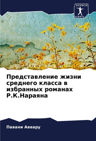 Predstawlenie zhizni srednego klassa w izbrannyh romanah R.K.Naraqna
