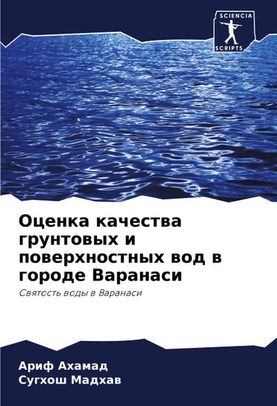 Ocenka kachestwa gruntowyh i powerhnostnyh wod w gorode Varanasi