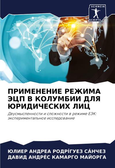 PRIMENENIE REZhIMA JeCP V KOLUMBII DLYa JuRIDIChESKIH LIC