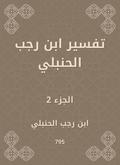 Interpretation of Ibn Rajab Al -Hanbali