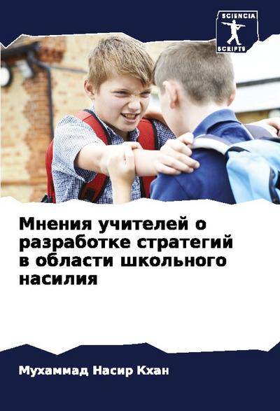 Mneniq uchitelej o razrabotke strategij w oblasti shkol’nogo nasiliq