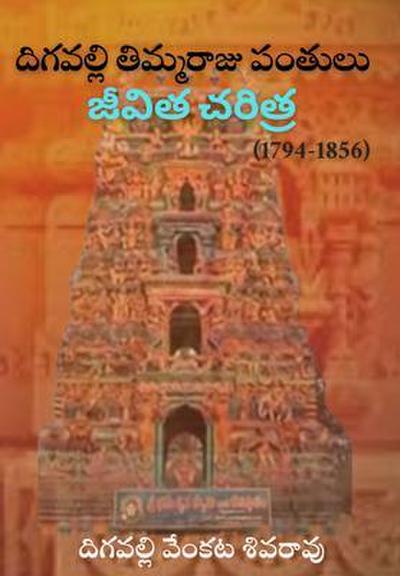 DIGAVALLI THIMMARAJU PANTULU JEEVITHA CHERITRA