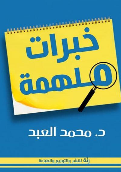 خبرات ملهمة