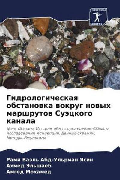Gidrologicheskaq obstanowka wokrug nowyh marshrutow Suäckogo kanala