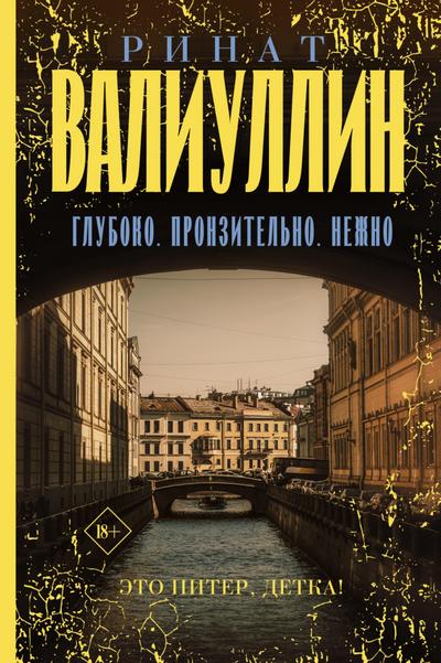 Gluboko. Pronzitel’no. Nezhno