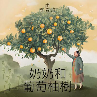 奶奶和 葡萄柚樹