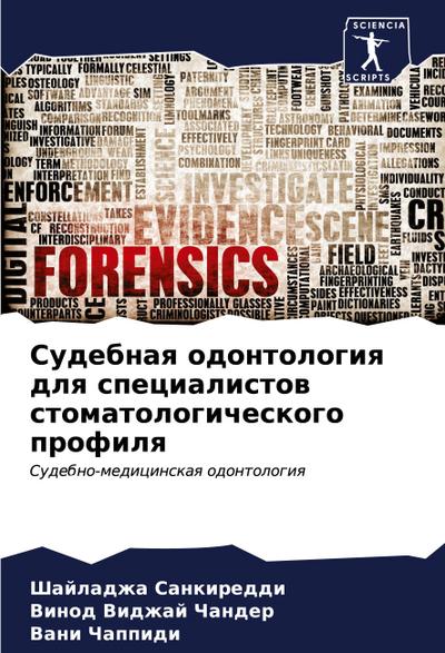 Sudebnaq odontologiq dlq specialistow stomatologicheskogo profilq