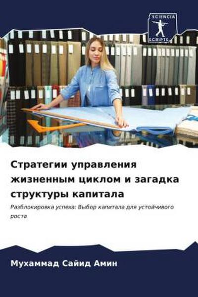Strategii uprawleniq zhiznennym ciklom i zagadka struktury kapitala