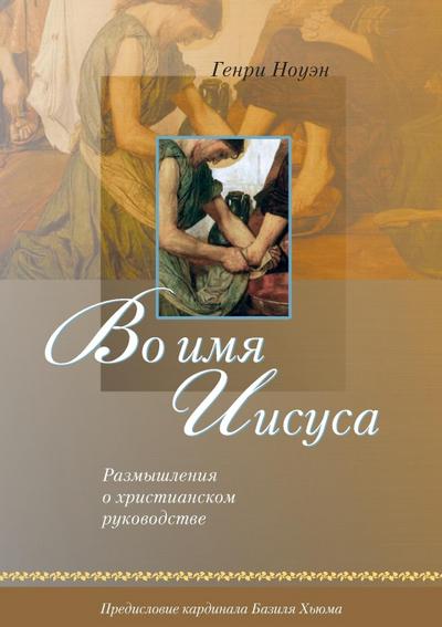 &#1042;&#1086; &#1080;&#1084;&#1103; &#1048;&#1080;&#1089;&#1091;&#1089;&#1072; (Russian: In the Name of Jesus)