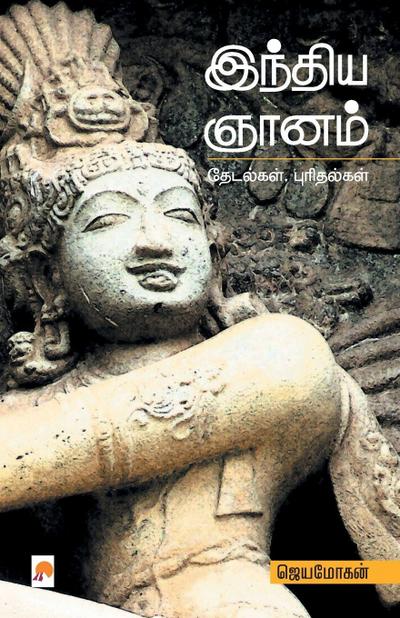 India Gnanam / &#2951;&#2984;&#3021;&#2980;&#3007;&#2991; &#2974;&#3006;&#2985;&#2990;&#3021;: &#2980;&#3015;&#2975;&#2994;&#3021;&#2965;&#2995;&#3021