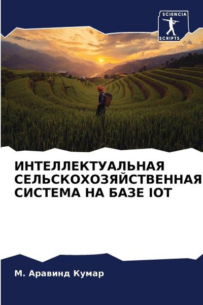 INTELLEKTUAL’NAYa SEL’SKOHOZYaJSTVENNAYa SISTEMA NA BAZE IOT