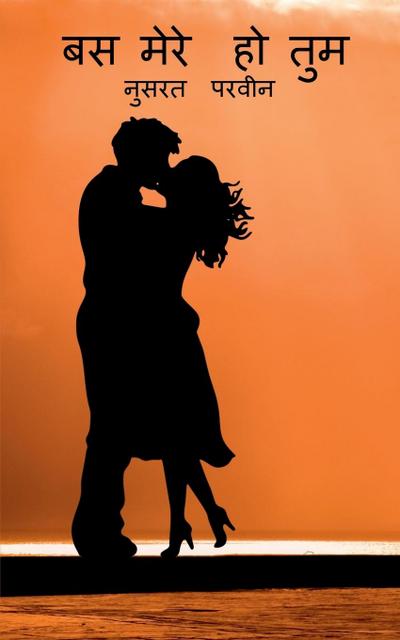 Bas mere ho tum / &#2348;&#2360; &#2350;&#2375;&#2352;&#2375; &#2361;&#2379; &#2340;&#2369;&#2350;