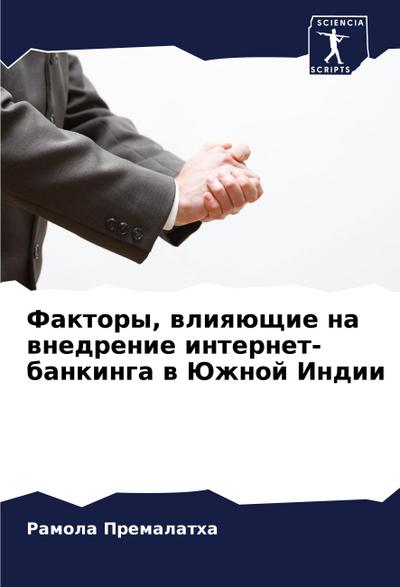 Faktory, wliqüschie na wnedrenie internet-bankinga w Juzhnoj Indii