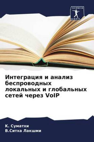 Integraciq i analiz besprowodnyh lokal’nyh i global’nyh setej cherez VoIP