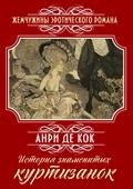 История знаменитых куртизанок: Книга новелл