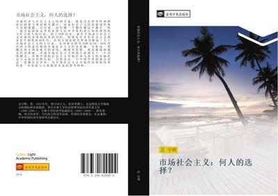 shi chang she hui zhu yi  he ren de xuan ze