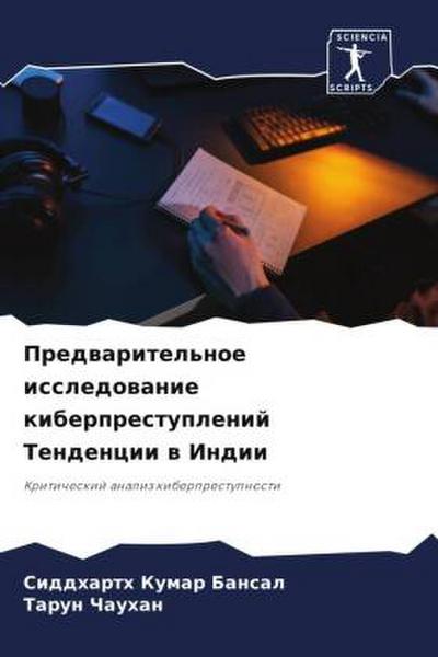 Predwaritel’noe issledowanie kiberprestuplenij Tendencii w Indii