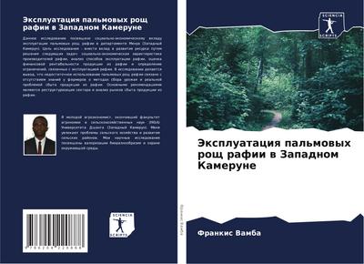 Jexpluataciq pal’mowyh rosch rafii w Zapadnom Kamerune