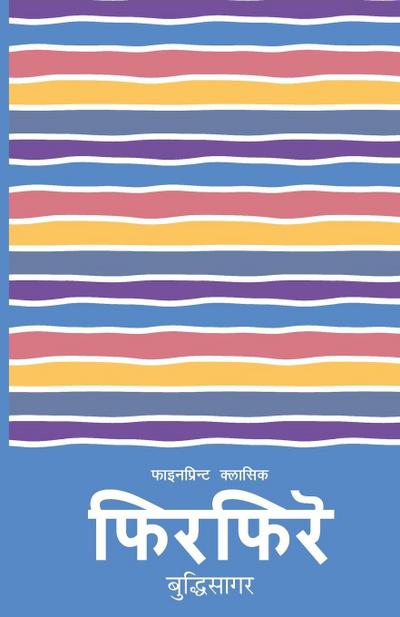 Phirphire (&#2347;&#2367;&#2352;&#2347;&#2367;&#2352;&#2375;)