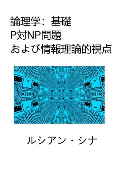 Ronrigaku: Kiso, P tai NP mondai oyobi j h  riron-teki shiten
