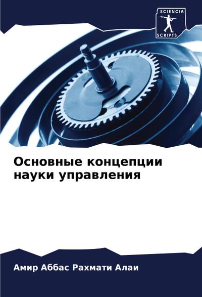 Osnownye koncepcii nauki uprawleniq