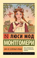 Enn iz Zelenyh Krysh
