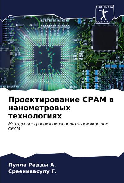 Proektirowanie SRAM w nanometrowyh tehnologiqh