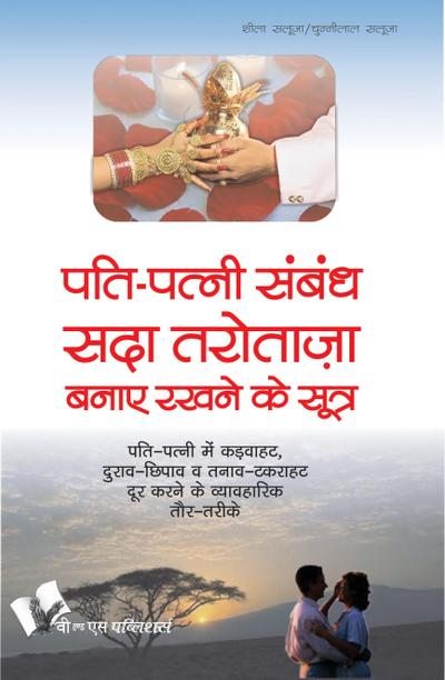 Pati Patni Sambandh Sada Tarotaza Banaye