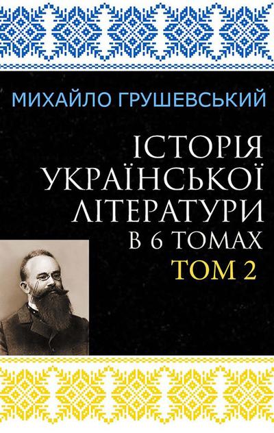Istoriia ukrainskoi literatury v 6 tomakh. Tom 2