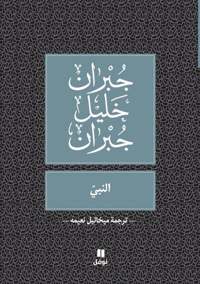 &#1575;&#1604;&#1606;&#1576;&#1610; -Al Nabiy