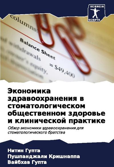 Jekonomika zdrawoohraneniq w stomatologicheskom obschestwennom zdorow’e i klinicheskoj praktike