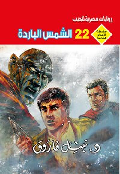 الشمس الباردة (eBook, EPUB) - د. نبيل فاروق