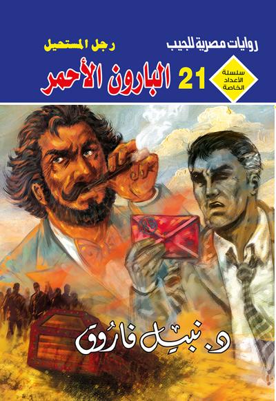 البارون الأحمر (eBook, EPUB) - د. نبيل فاروق