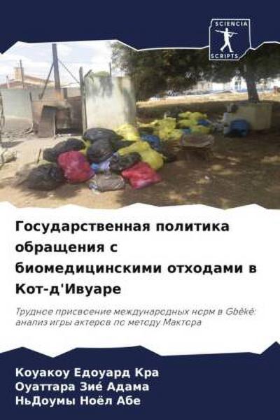 Gosudarstwennaq politika obrascheniq s biomedicinskimi othodami w Kot-d’Iwuare