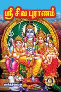Sri Shiva Puranam