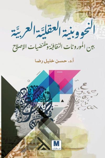 النحو وبنية العقليَّة العربيَّة بين المور