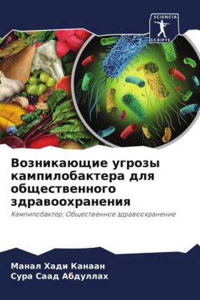 Voznikaüschie ugrozy kampilobaktera dlq obschestwennogo zdrawoohraneniq