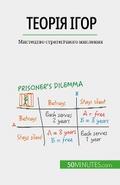 Теорія ігор