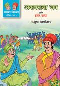 AKBARACHA JAP ANI ITER KATHA