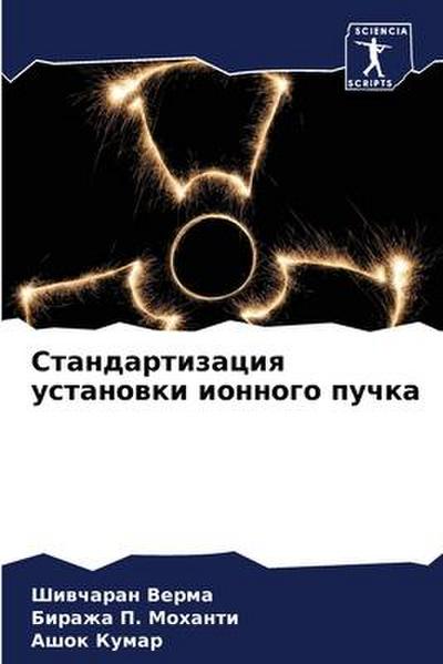 Standartizaciq ustanowki ionnogo puchka