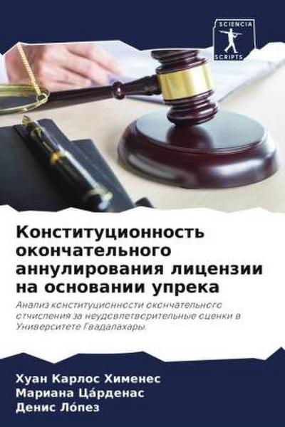 Konstitucionnost’ okonchatel’nogo annulirowaniq licenzii na osnowanii upreka