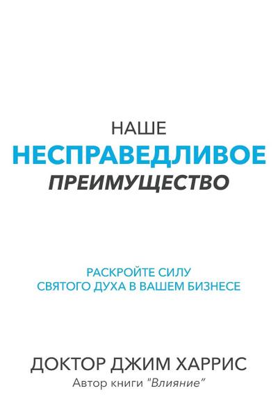 Our Unfair Advantage (Russian Edition)